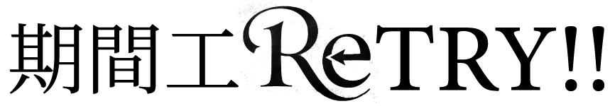期間工リトライ!